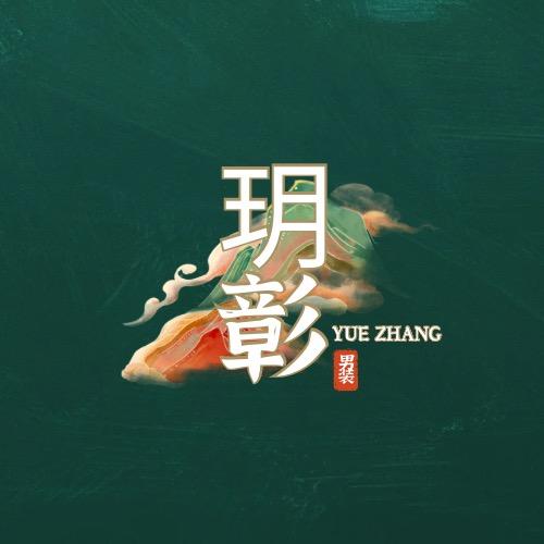 庭月花乐火男装专卖店