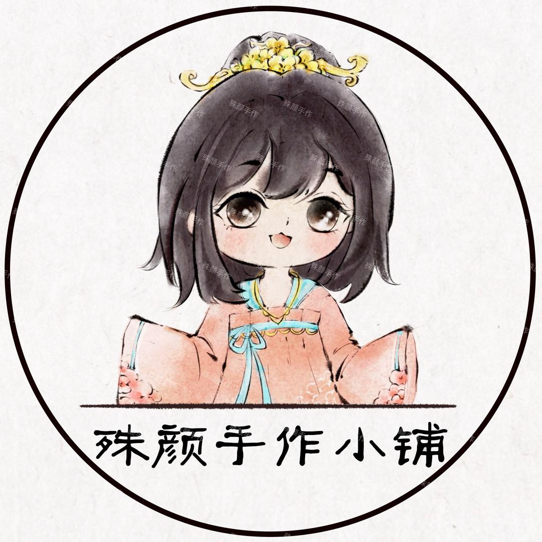 殊颜手作小铺