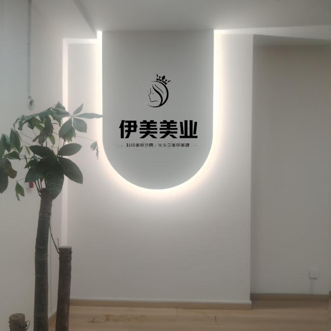 五洲观澜伊美美业～璐璐
