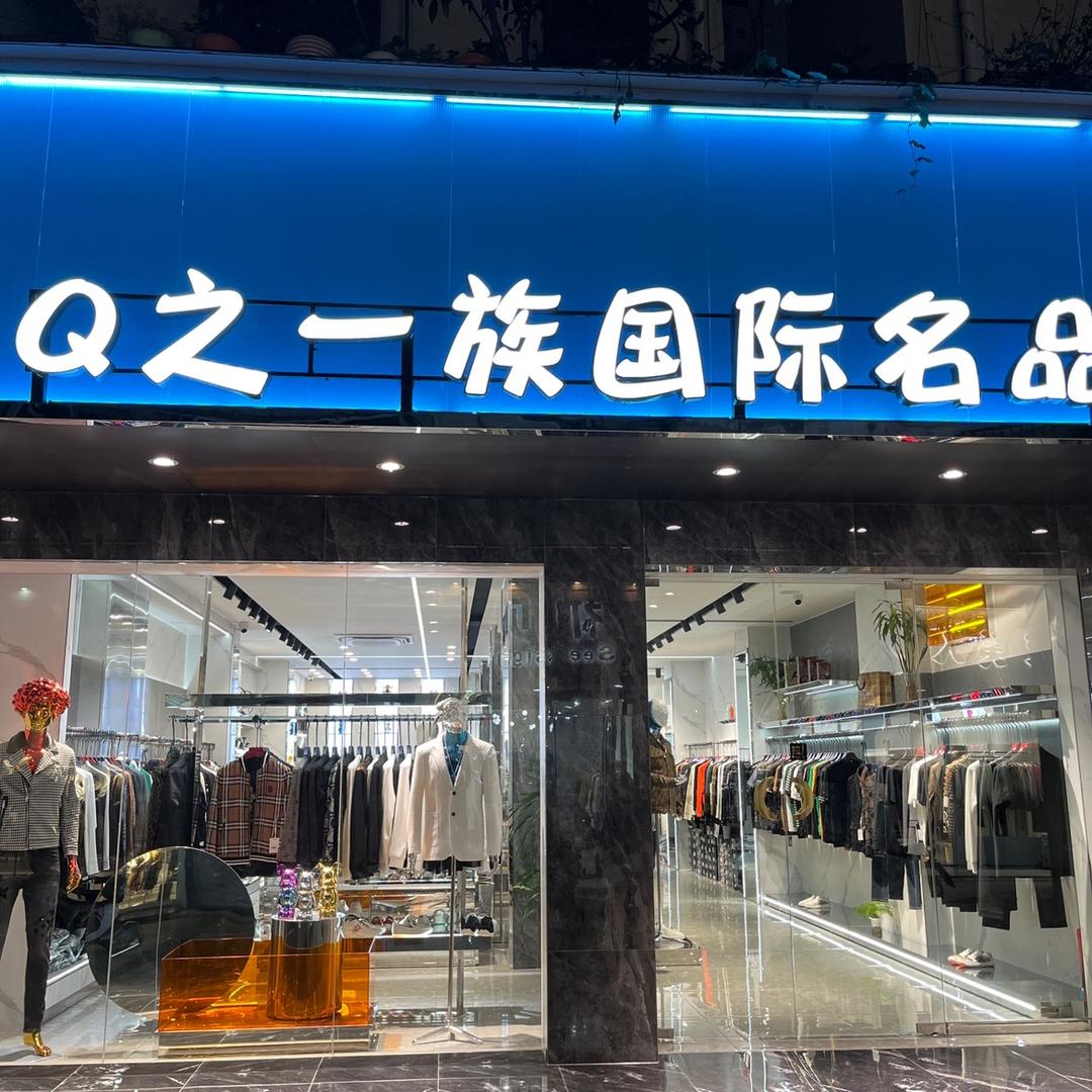 锦绣步行街Q之一族国际名品男装