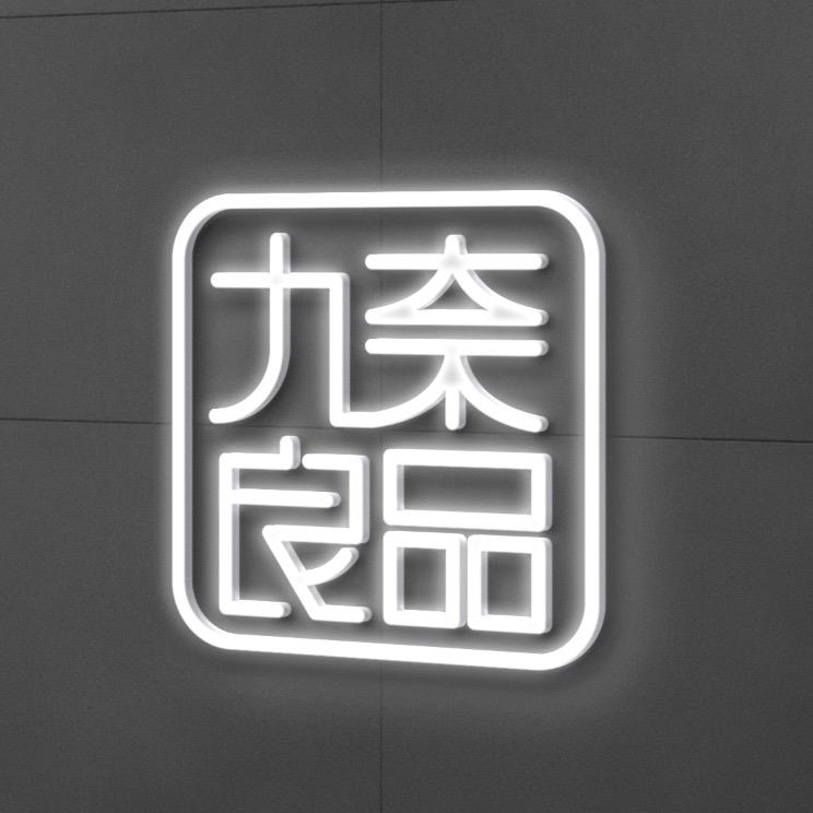 九奈良品