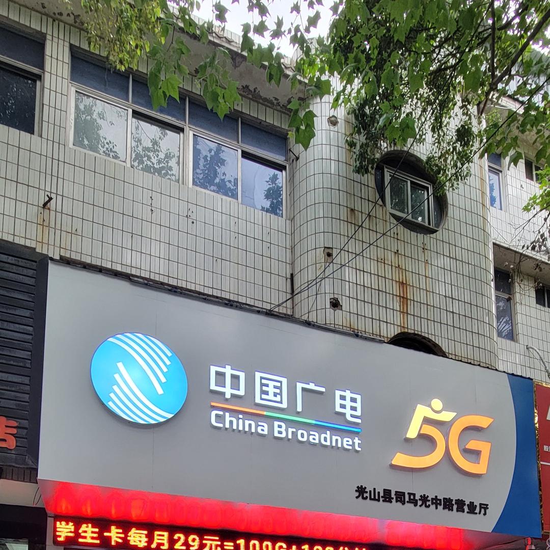 中国广电光山县营业厅