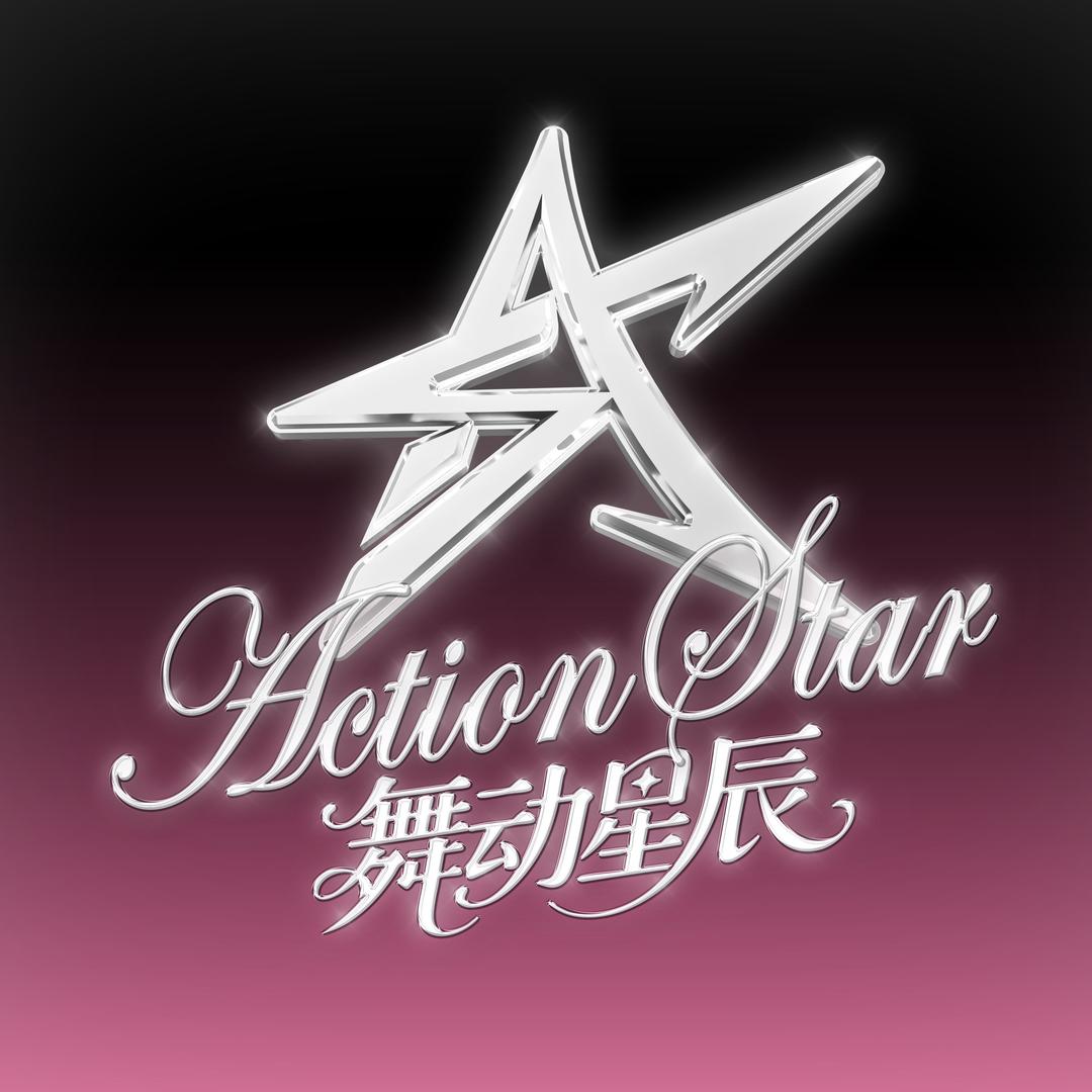 舞动星辰【越秀店】