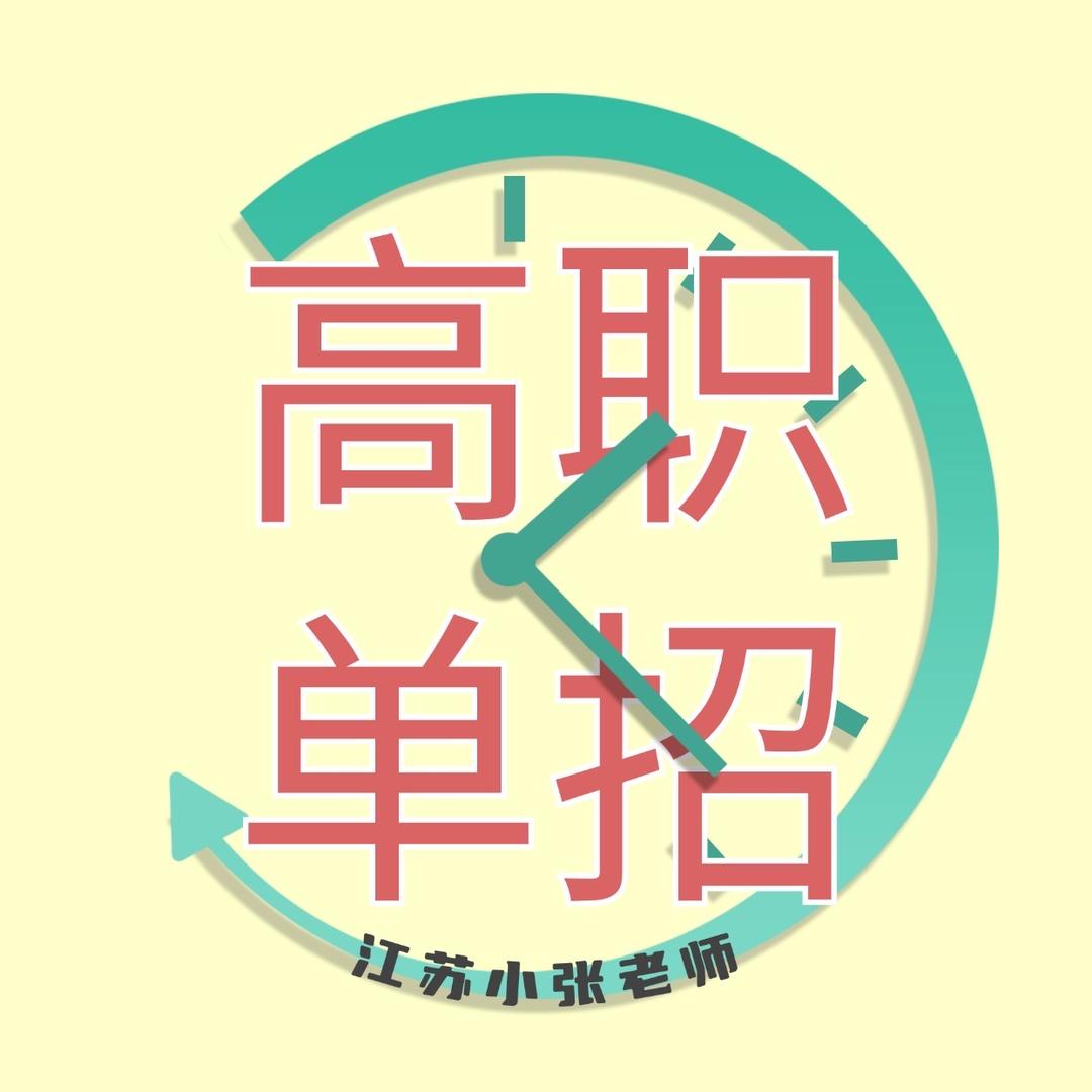 在学高职单招