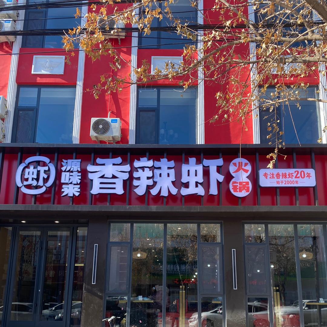 源味来香辣虾(正阳街店)