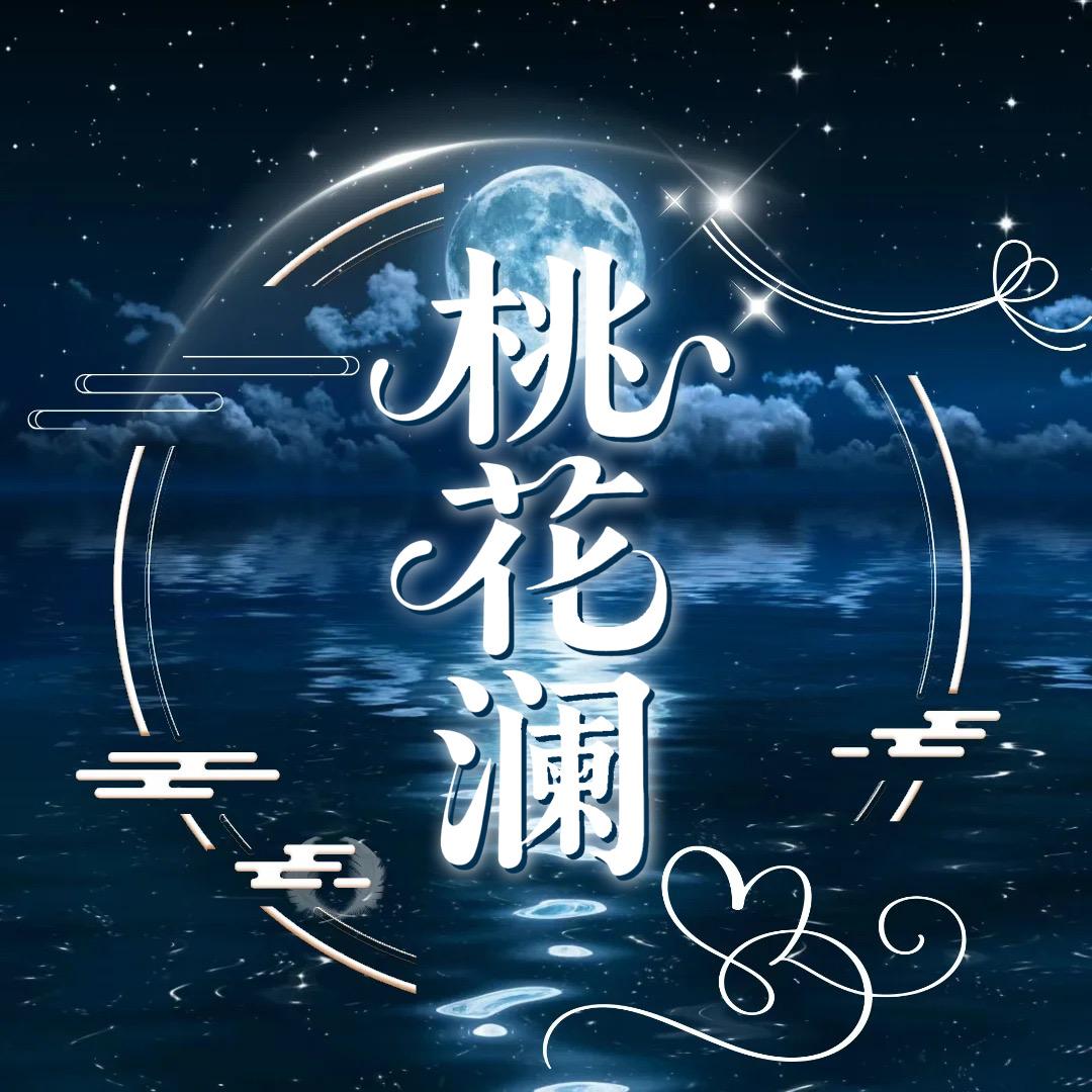 桃花澜✨新厅待冠