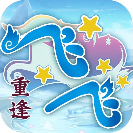 飞飞重逢-路亚