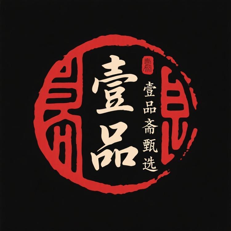 壹品斋甄选