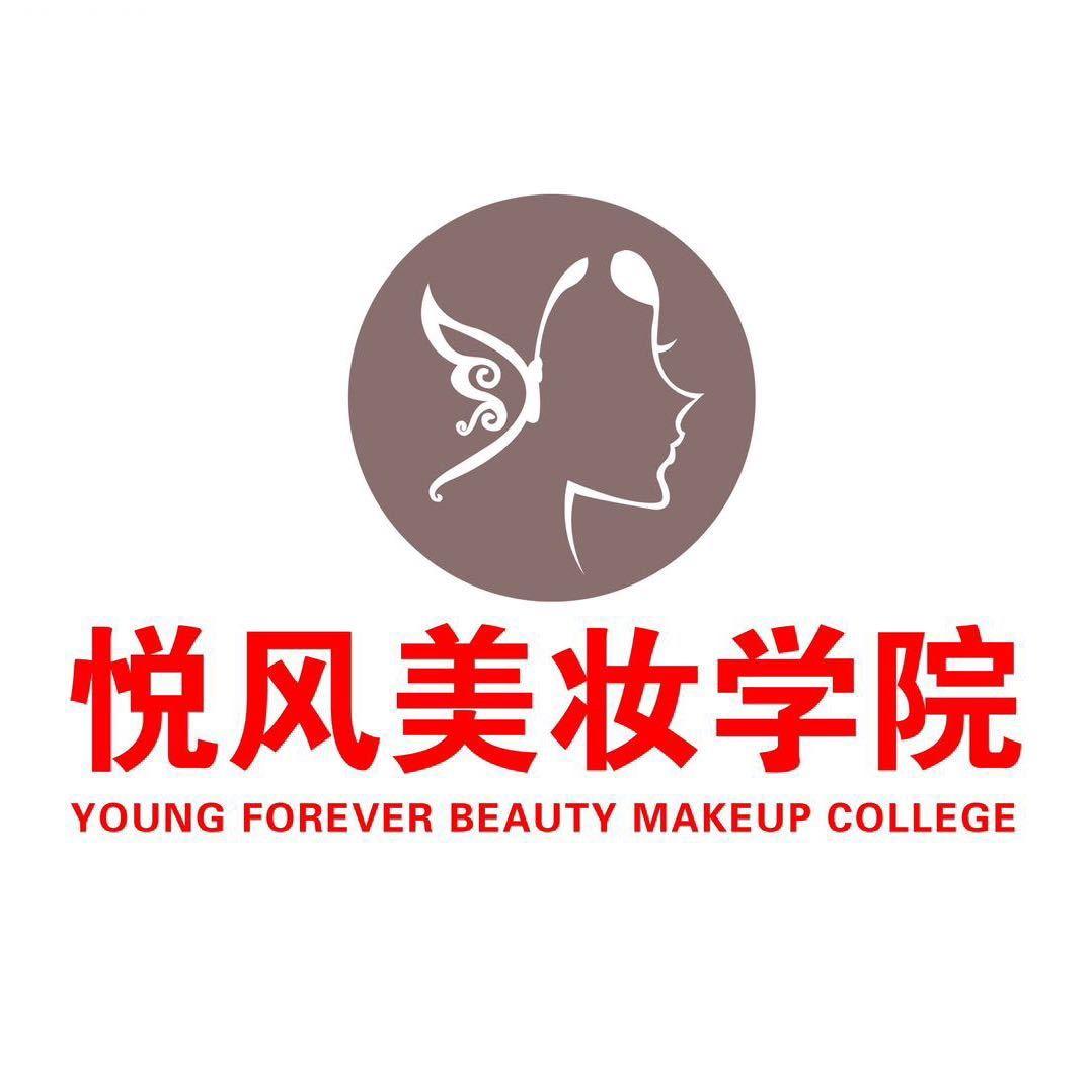 悦风美妆学院
