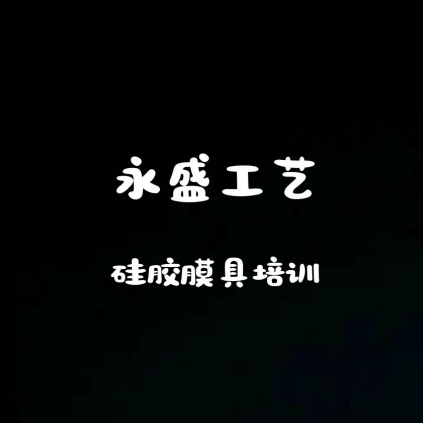 永盛工艺