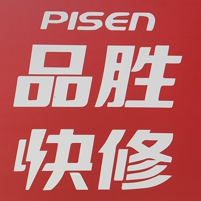 品胜快修手机维修中心(光星路店)