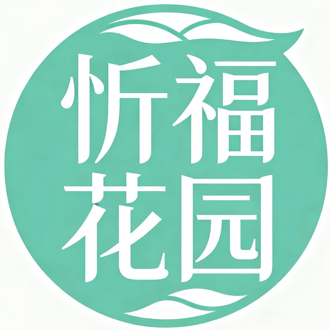 忻福花园