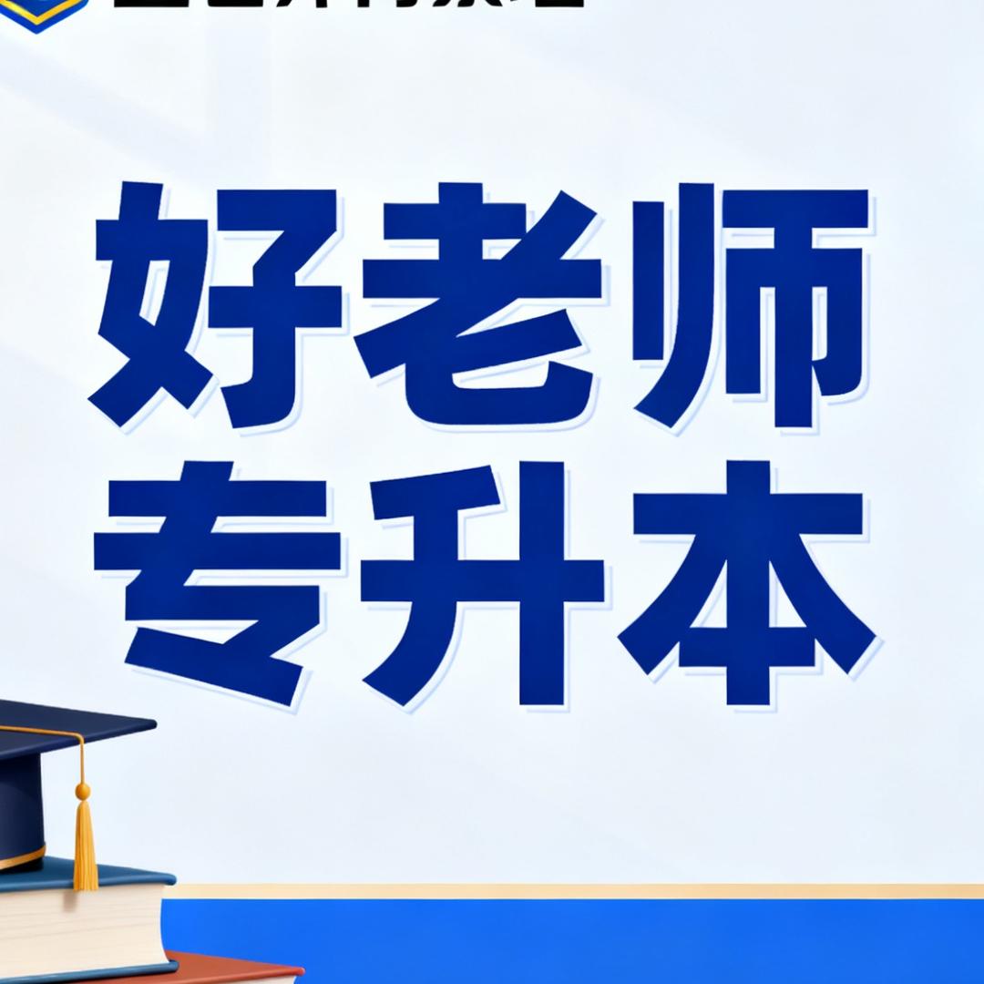 好老师专升本城市分校