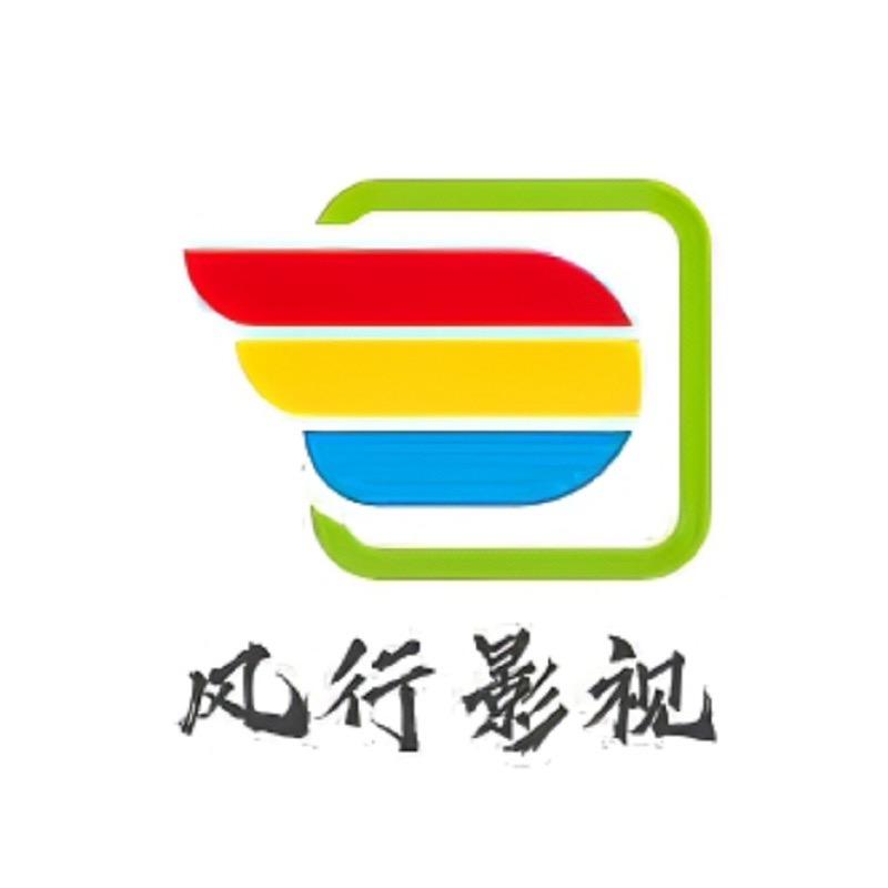 风行影视