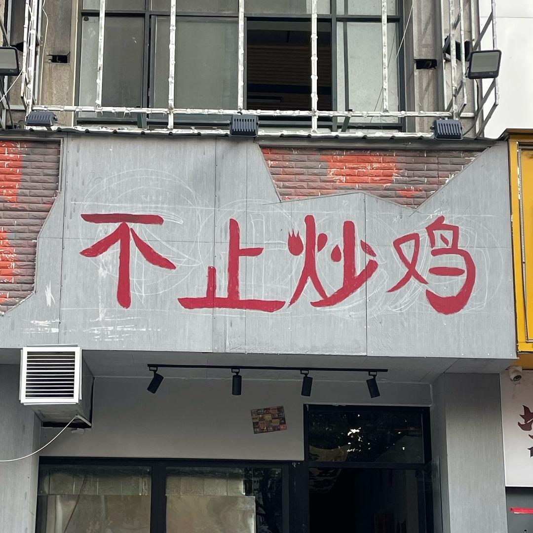 不止炒鸡