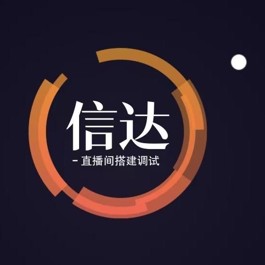 信达（高清直播间搭建）