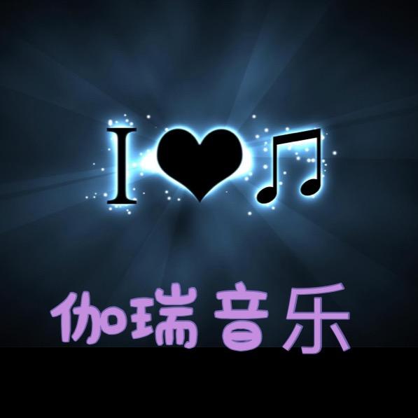 伽瑞音乐