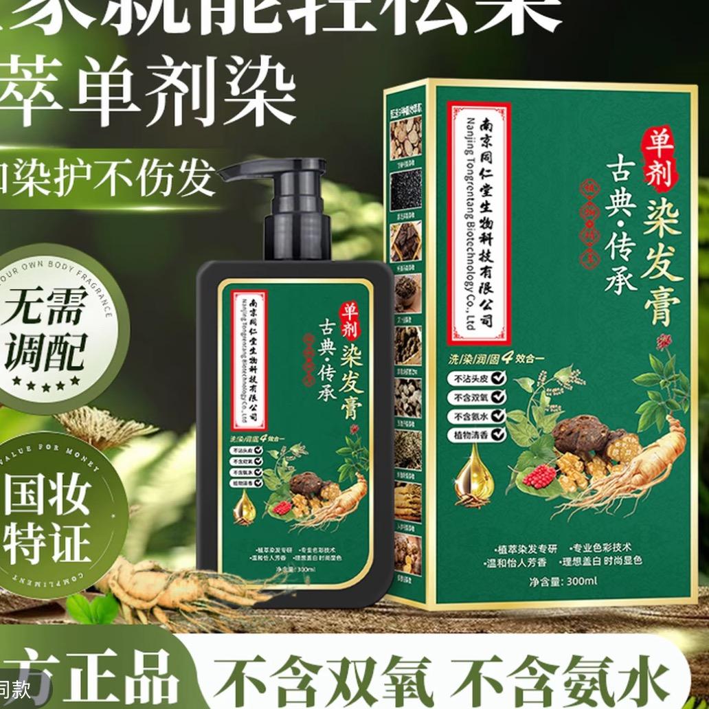 南京同仁堂染发膏