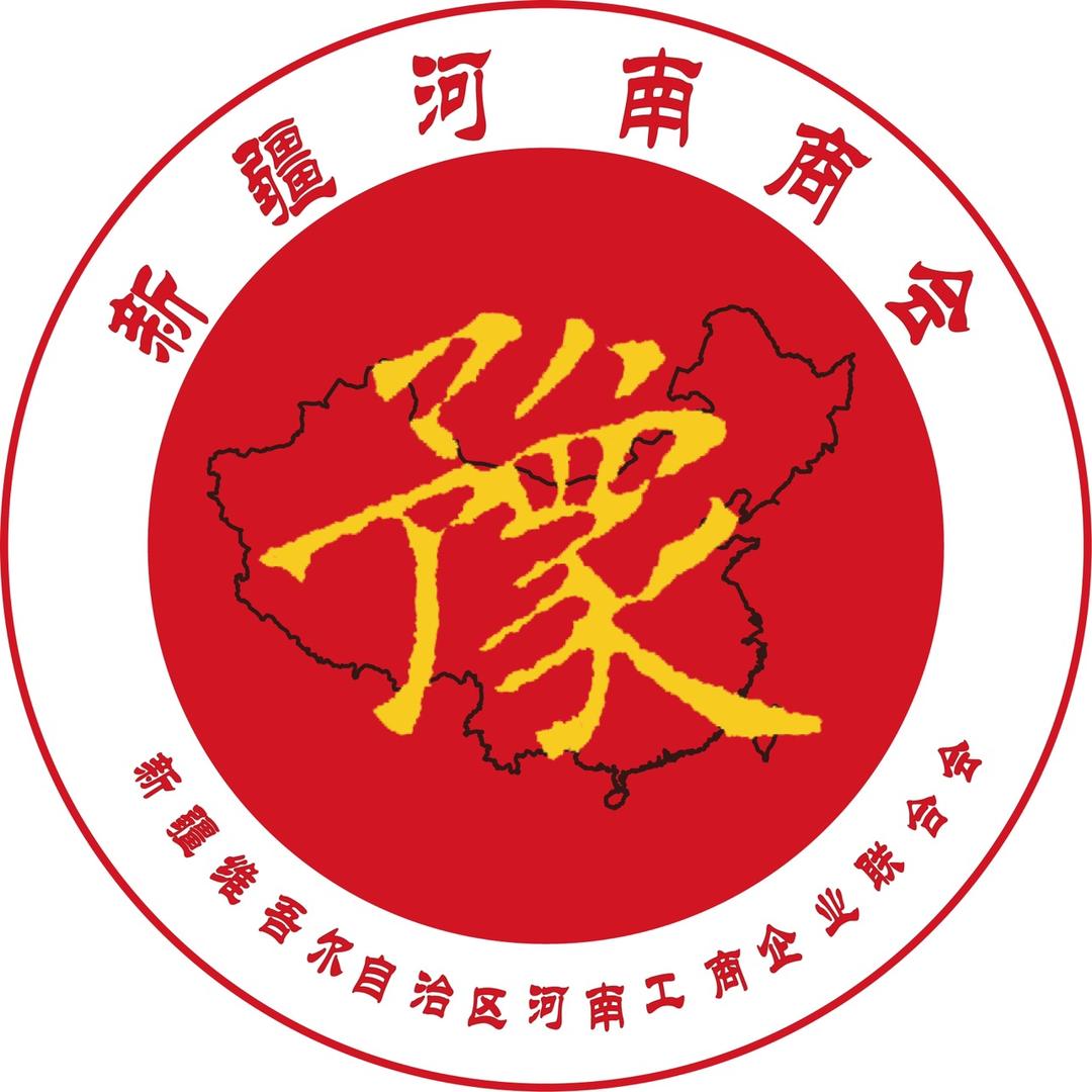 新疆河南商会