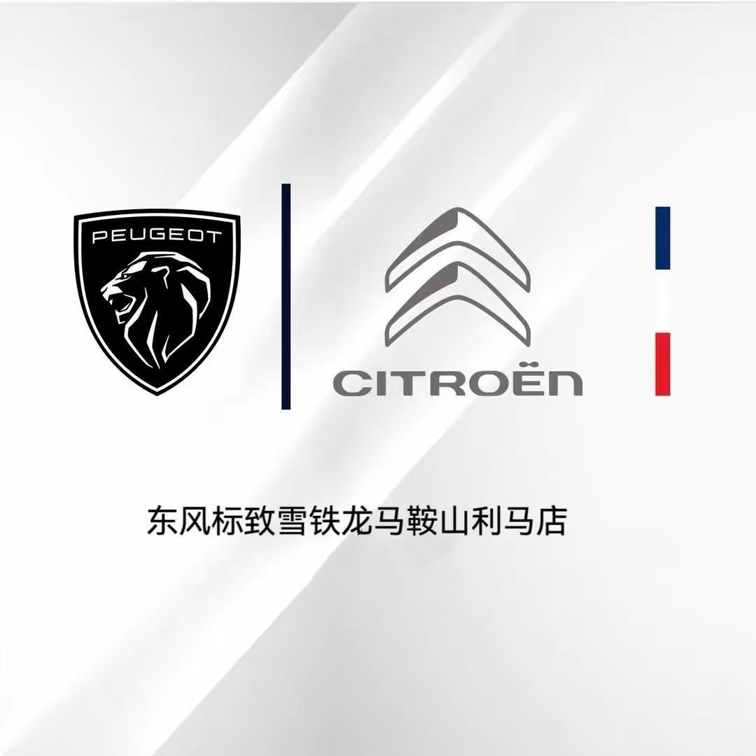 东风标致雪铁龙马鞍山利马店