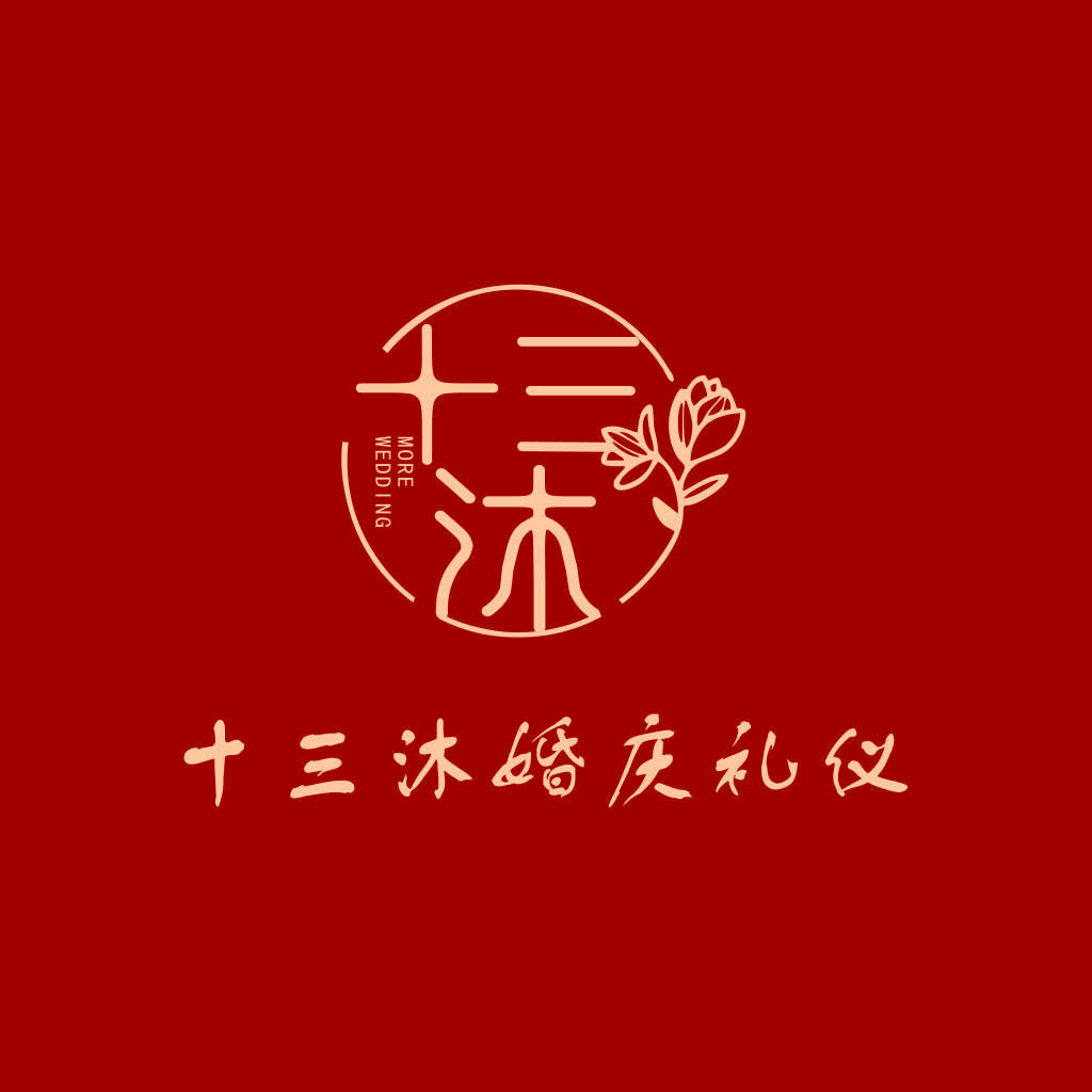 十三沐婚庆礼仪