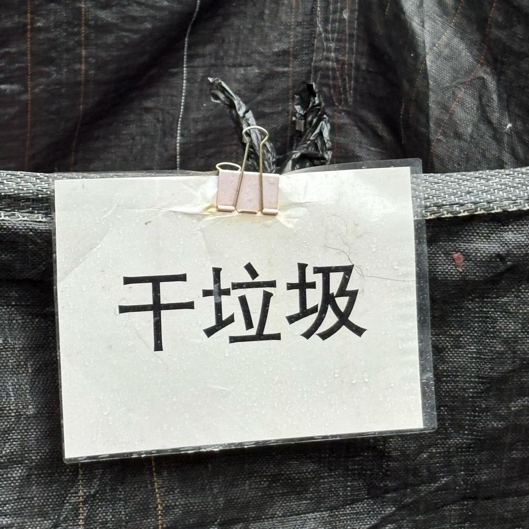 万能干垃圾