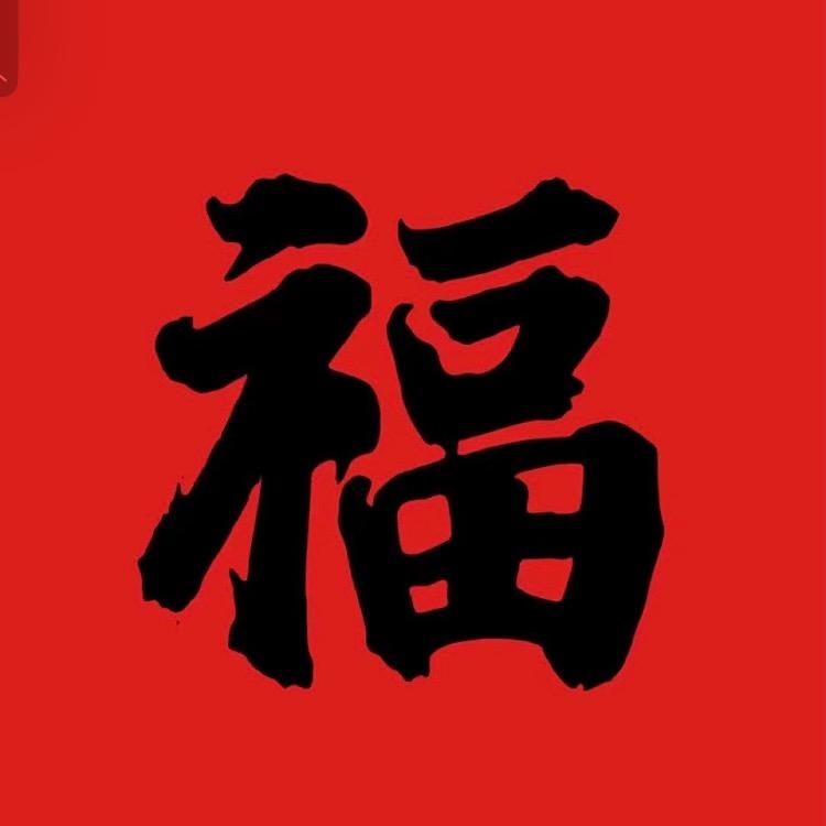 福气满满了