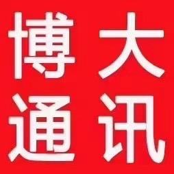 南阳博大通讯