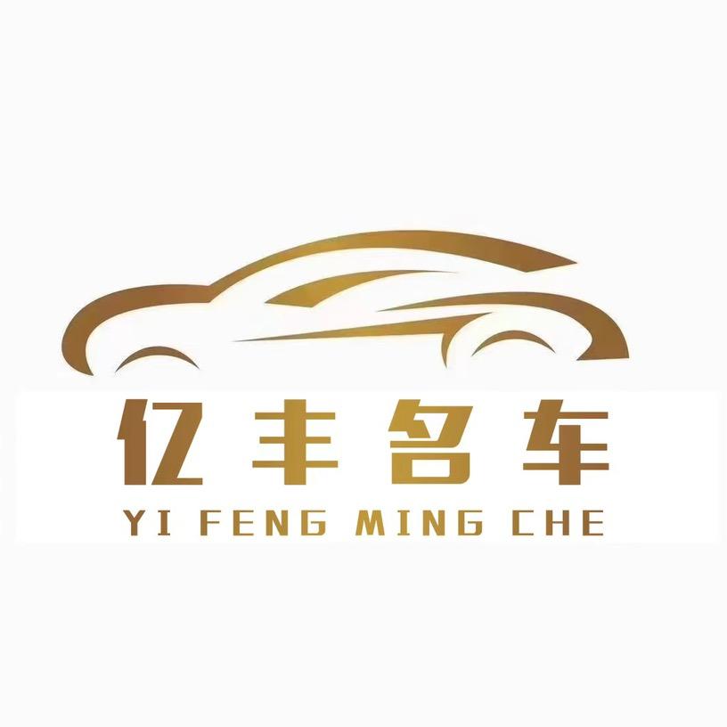 邯郸市亿成汽车销售有限公司