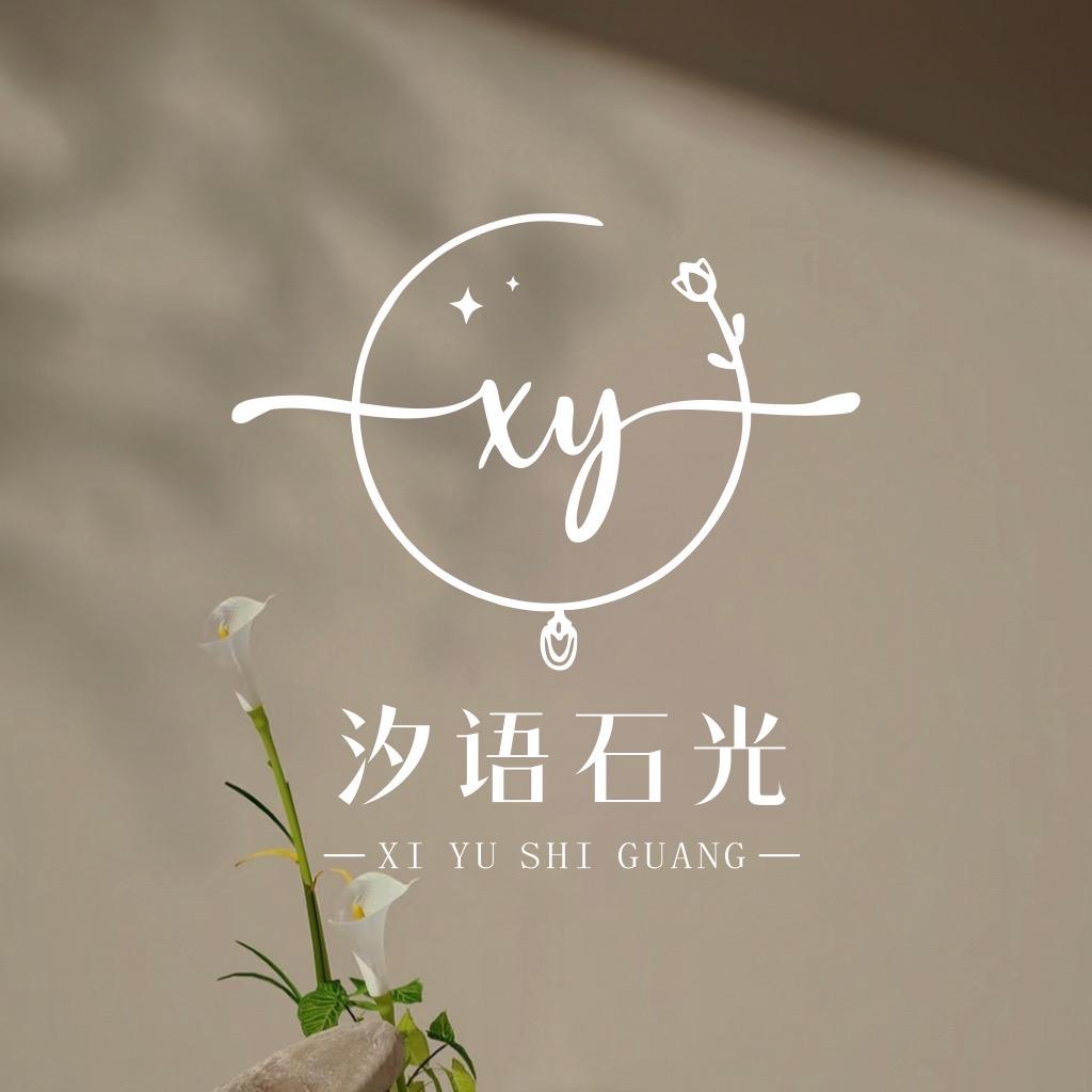 汐语石光