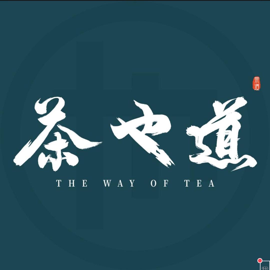 新会阿茶【茶也道】