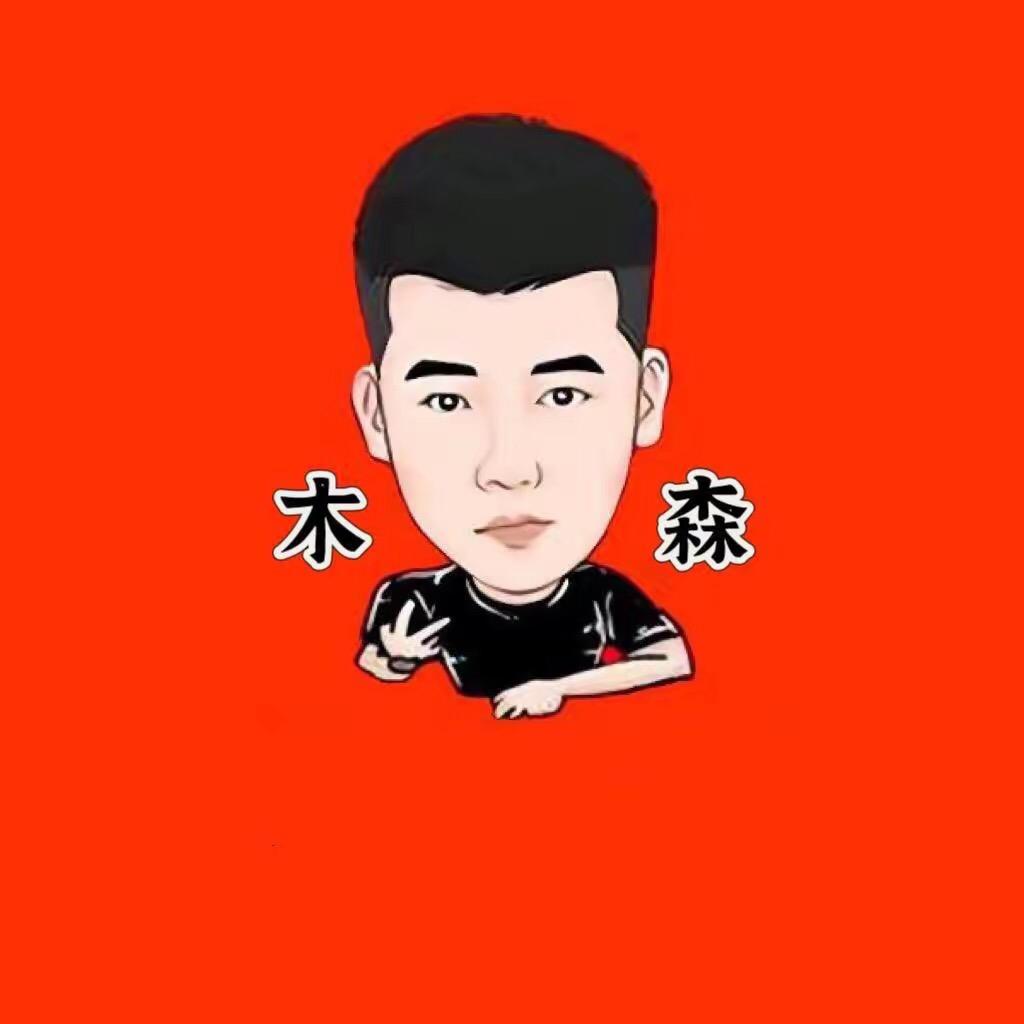 木森好物反场