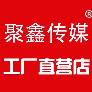 聚鑫网络传媒优选店