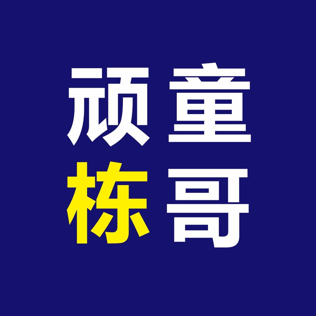 顽童栋哥