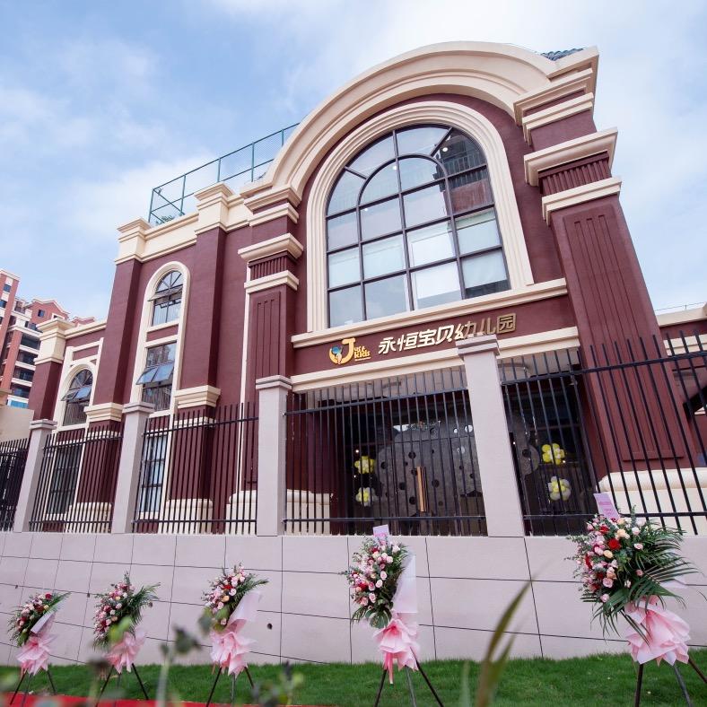 永恒宝贝幼儿园