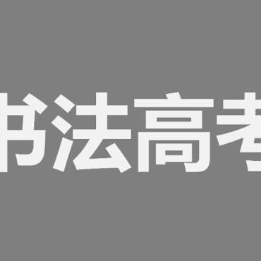 书法高考指南