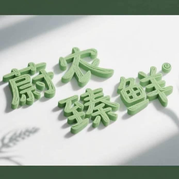 蔚农臻鲜