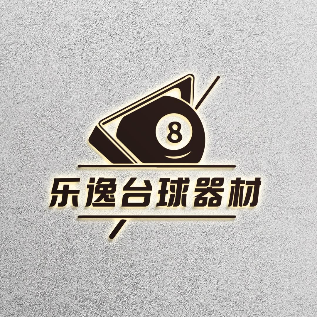 乐逸台球器材（回收置换）
