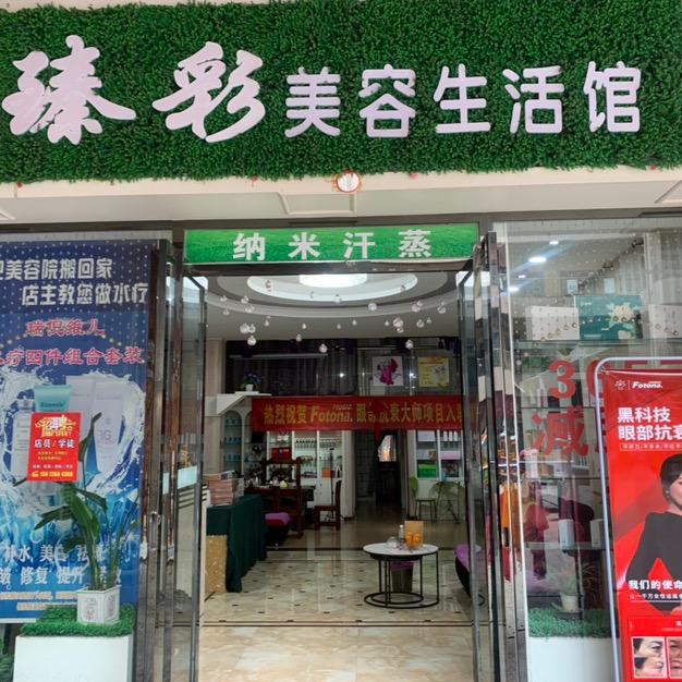 京山市瑧彩美容馆