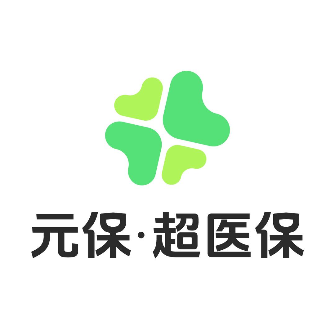 元保·超医保