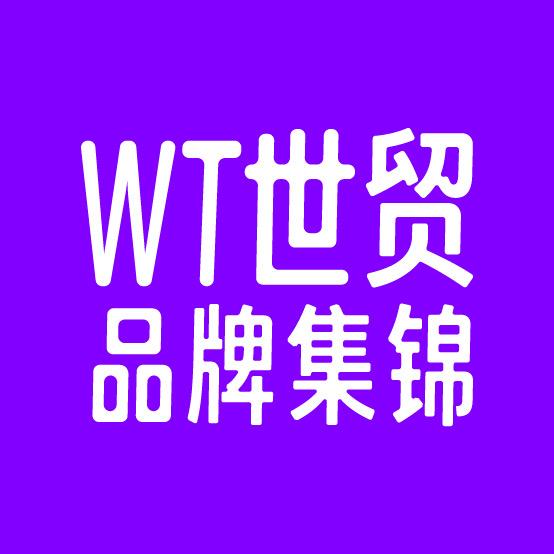 世贸精选