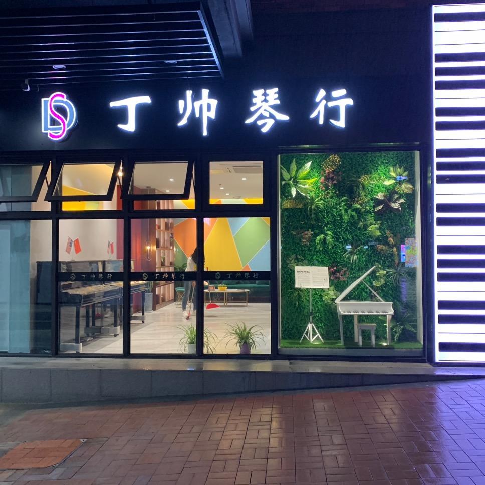 南通丁帅琴行