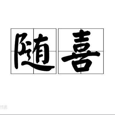 随喜工厂
