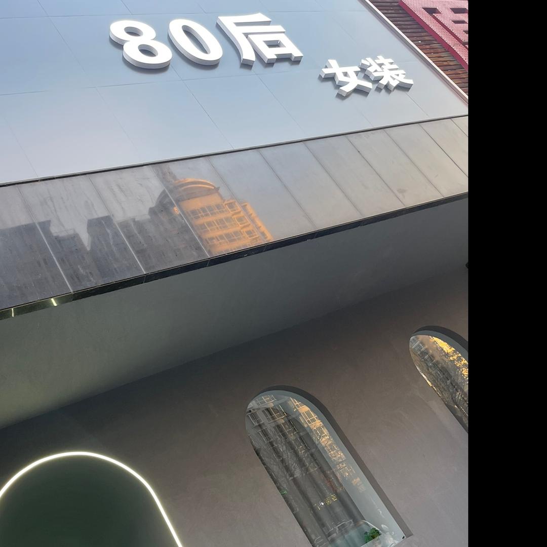 80后女装 忻州店