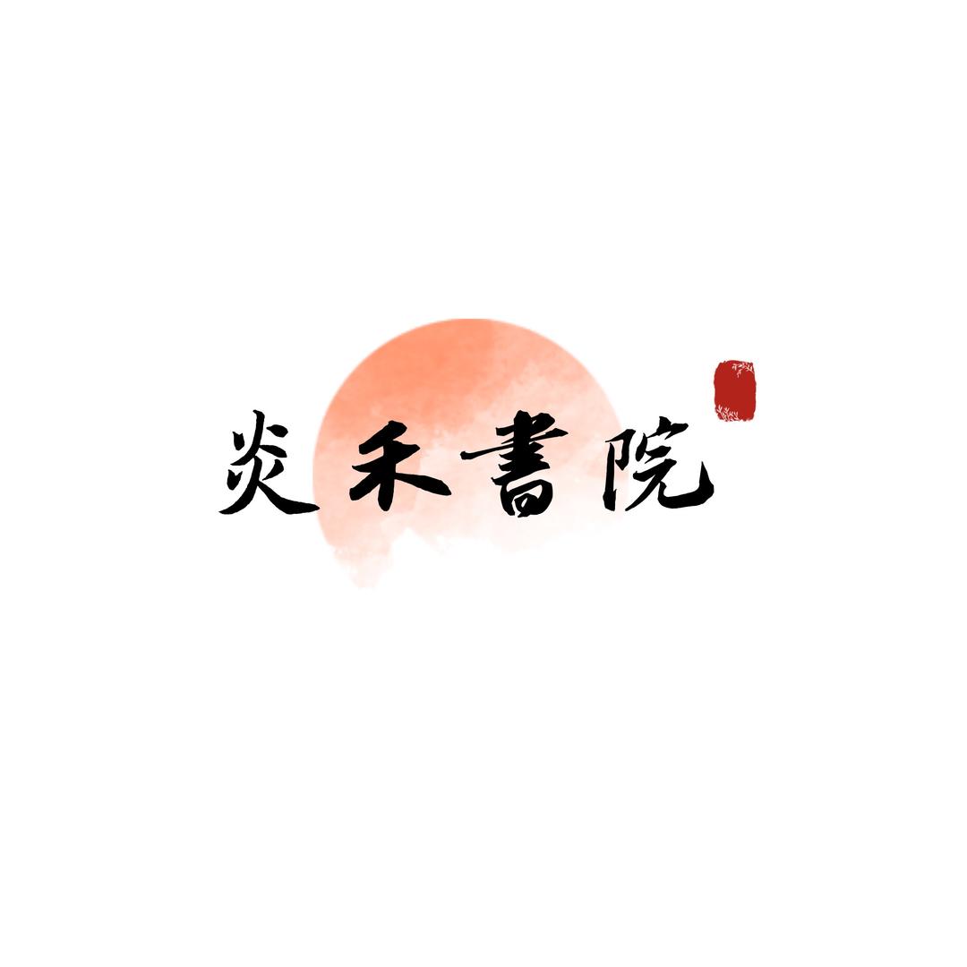 炎禾书院