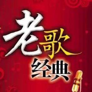 DJ经典老歌