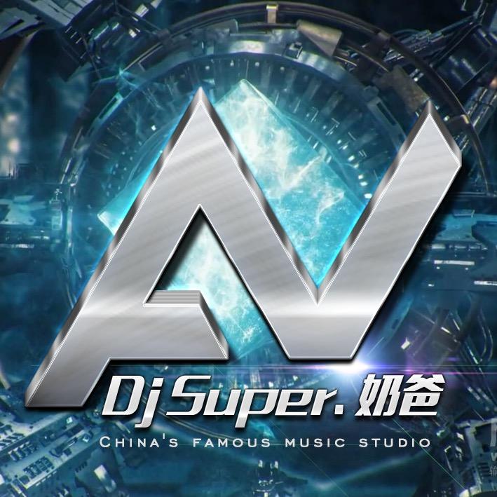 🇨🇳Dj Super、奶爸