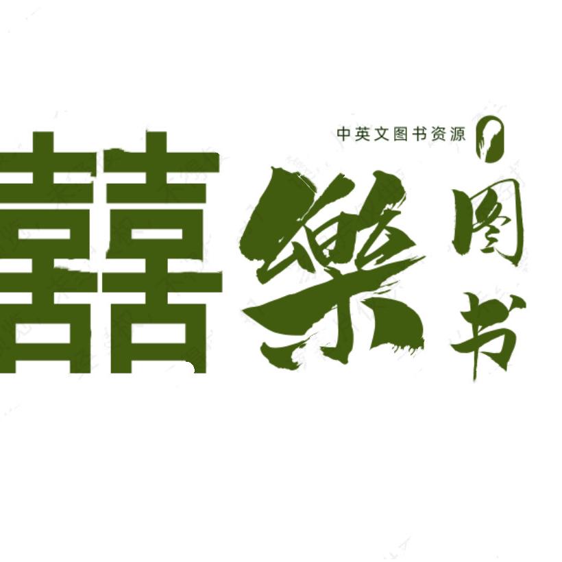 囍樂图书