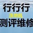 行行行洗地机维修测评总部