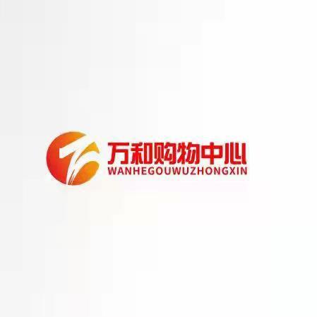 新疆万和购物中心官方号